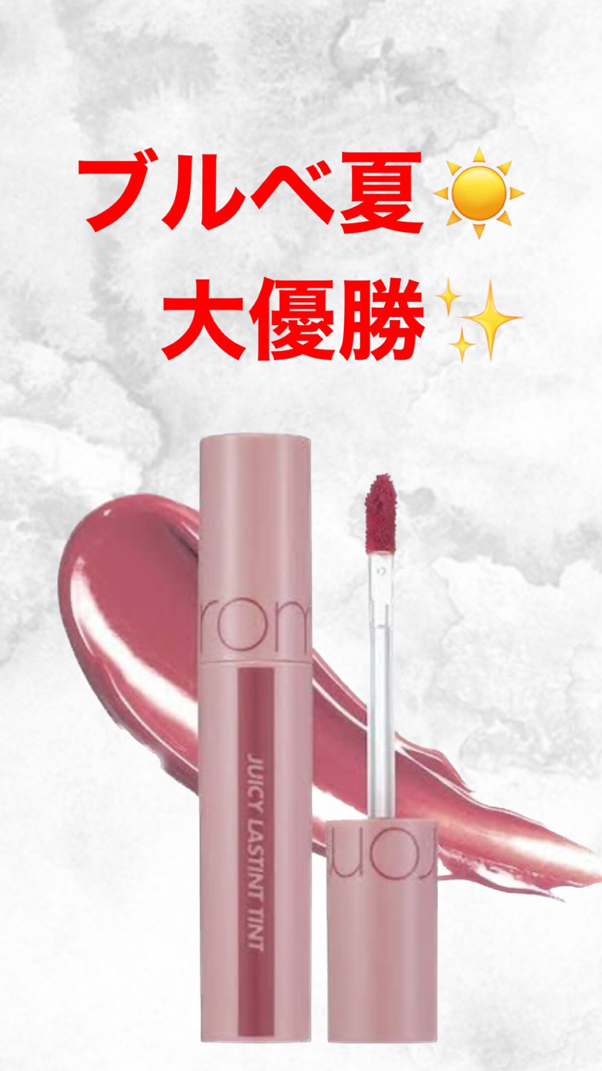 ブルベ夏さん必見！！


ロムアンド25番です！！

うるうるになります！

ぜひ見てみてください

 #ぷるんリップ 