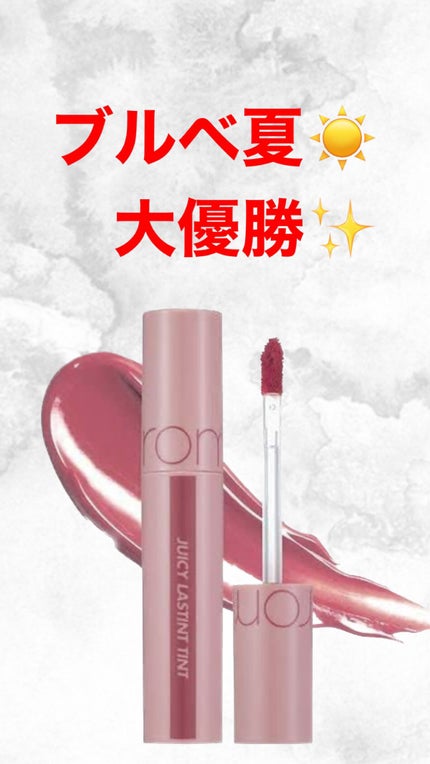 ジューシーラスティングティント/rom&nd/リップティントを使ったクチコミ(1枚目)