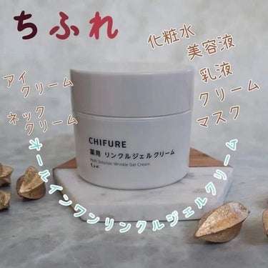 #PR
ちふれ 

薬用 リンクル ジェルクリーム 医薬部外品

忙しくてもしっかりケアしたい方にオススメ✨

これで1つで7役、
化粧水・美容液・乳液・クリーム・マスク・アイクリーム・ネッククリームが一度にケアが出来ちゃう😍

しかもシワ改善・シミ予防・抗肌あの3つの効能効果*1 に期待👍
その秘密は「ナイアシンアミド」が5%配合されているから💕

また、保湿成分配合も入っているから乾燥が気になるこの季節にもピッタリ🩷

使い方は、顔全体も部分的に使えて便利😍

テクスチャーは、とろんとなめらかでジェルよりもこっくりしているのに、クリームよりもみずみずしいから気持ち良い使用感👍ジェルとクリームのいいとこどりのジェルクリーム😍

とにかく気持ち良い！

乾燥肌だと、オールインワンって結構合う合わないがあると思います。普通のクリームタイプは、乾燥肌には使いにくく、つける前に一度化粧水などでみずみずしい肌にしないと、つけ心地も悪いし、なじみが悪いからジェルクリームだと、とても使いやすくて気持ちがいいんですよ🥰

しかも重ねて軽いから重くならない！使いやすいです。

しかもたっぷり使える大容量だから惜しみなく使えます👍

一度使うとリピしたくなる満足度の高い使用感なので、是非チェックしてみてくださいね✨

*1 3つの効能効果：シワを改善する。メラニンの生成をおさえ、シミ・ソバカスを防ぐ。肌あれ。あれ性。

#ちふれ
#ちふれ好き部
#ちふれ好き部4期生
#ちふれオールインワンの画像 その0