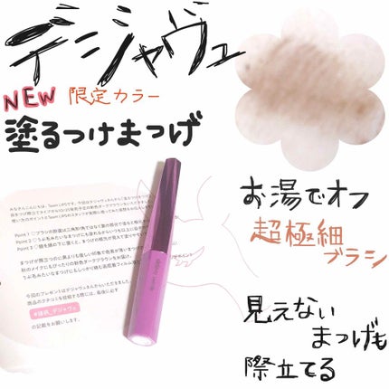 「塗るつけまつげ」自まつげ際立てタイプ/デジャヴュ/マスカラを使ったクチコミ(1枚目)