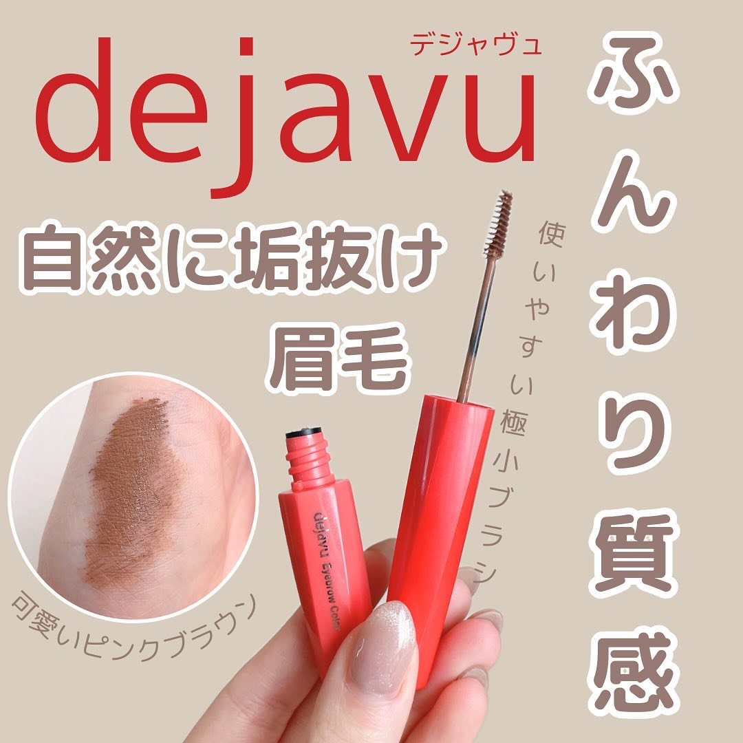 フィルム眉カラー/デジャヴュ/眉マスカラを使ったクチコミ（1枚目）