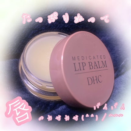 薬用 リップ バーム/DHC/リップバームを使ったクチコミ(1枚目)