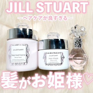 ジルスチュアート ヘアマスク ホワイトフローラル/JILL STUART/洗い流すヘアトリートメントを使ったクチコミ（1枚目）