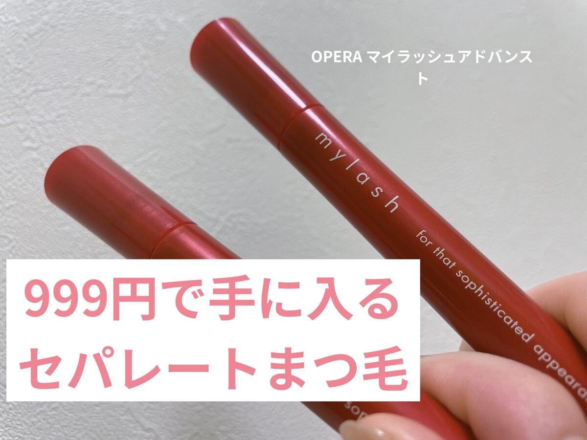 オペラ マイラッシュ アドバンスト/OPERA/マスカラを使ったクチコミ(1枚目)