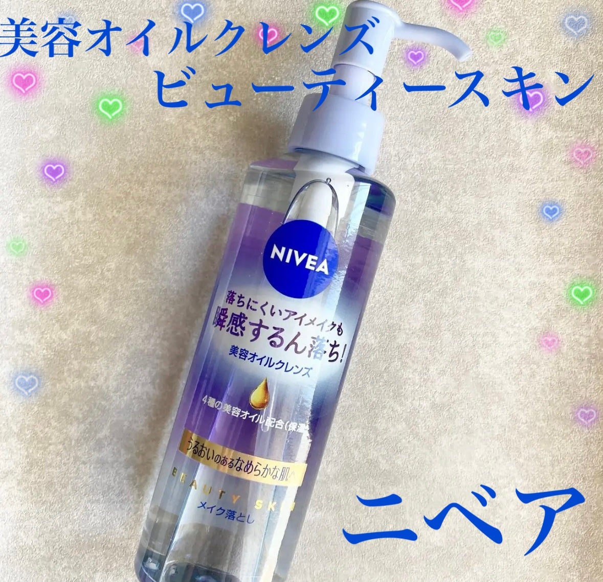 ニベア クレンジングオイル ビューティースキン/ニベア/オイルクレンジングを使ったクチコミ(1枚目)