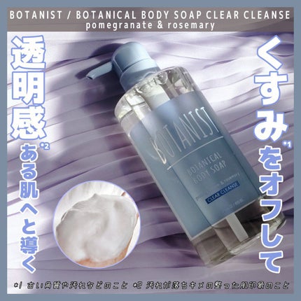 ボタニカルボディーソープ(クリアクレンズ)/BOTANIST/ボディソープを使ったクチコミ(1枚目)