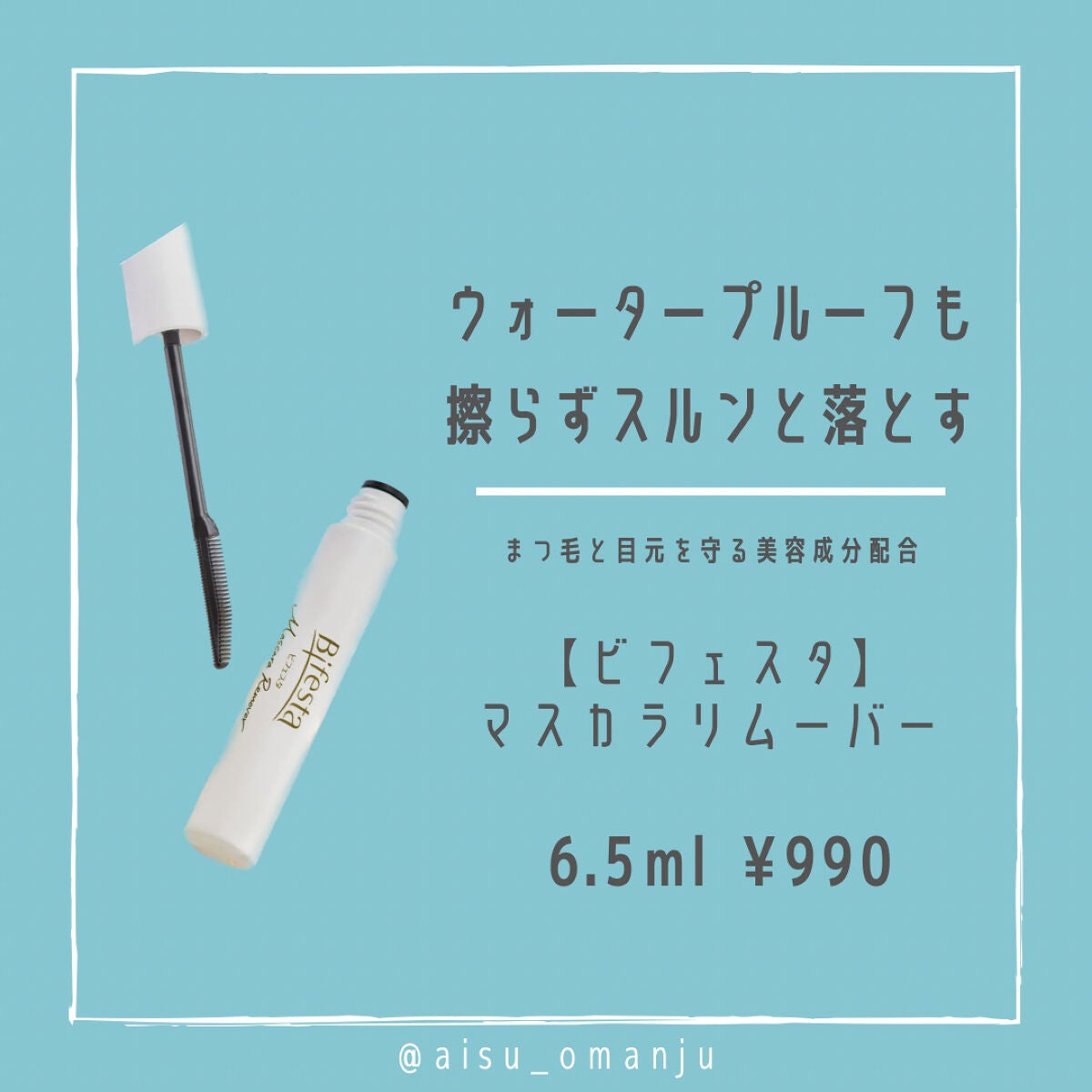 マスカラリムーバー/ビフェスタ/ポイントメイクリムーバーを使ったクチコミ(1枚目)