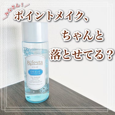 ＼みなさん、ポイントメイクはちゃんと落とせてますか？／


ウォータープルーフや落ちにくいコスメが多いアイメイクやリップ。


私は今までクリームタイプのメイク落としだけを使っていましたがある日。


