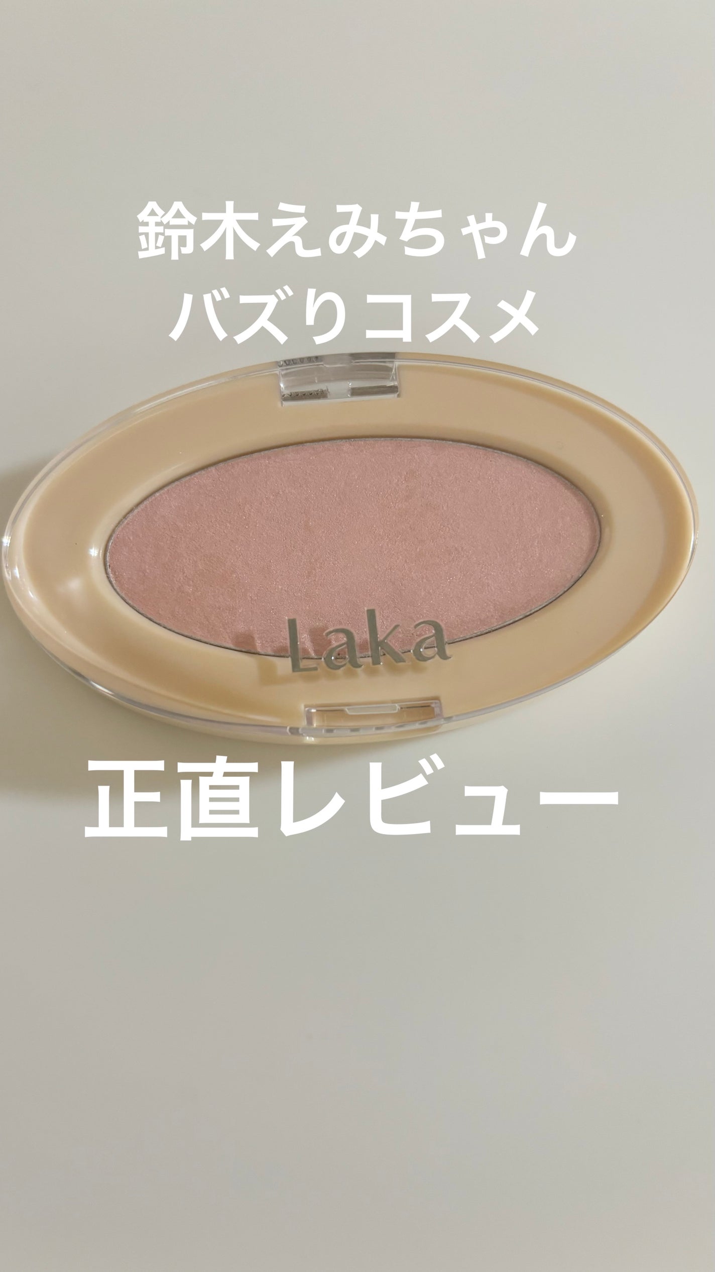 ドリームビームハイライター/Laka/パウダーハイライトを使ったクチコミ(1枚目)