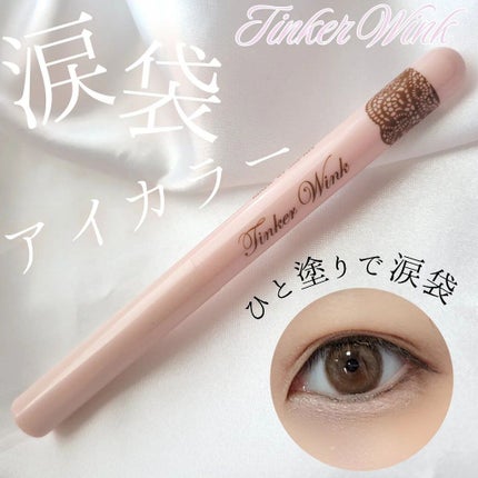 白雪りんご🍎 on LIPS 「🍎ティンカーウィンク涙袋アイカラー🍎\塗るだけメイク映え!/1..」(1枚目)