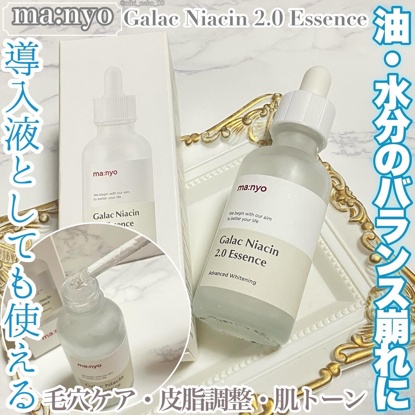 ガラクナイアシン2.0エッセンス/manyo/美容液を使ったクチコミ(1枚目)