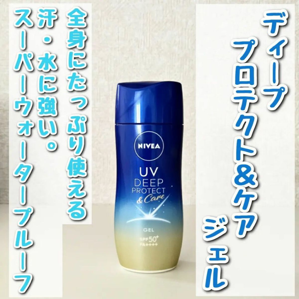 ニベアUV ディープ プロテクト＆ケア ジェル/ニベア/日焼け止めジェルを使ったクチコミ（1枚目）