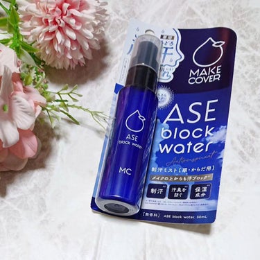 MAKE COVER ASE BLOCK WATERのクチコミ「有効成分が汗腺に含まれるたんぱく質を固め、汗腺の出口を閉塞し、汗を抑えます。
更に収れん成分3.....」（1枚目）