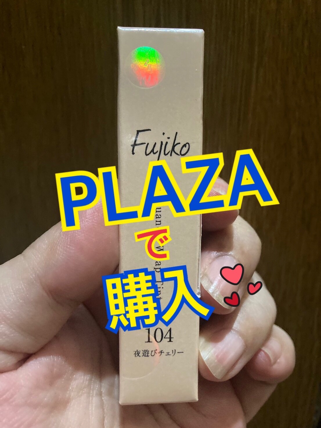 ニュアンスラップティント 104 夜遊びチェリー/Fujiko/リップティントを使ったクチコミ（1枚目）