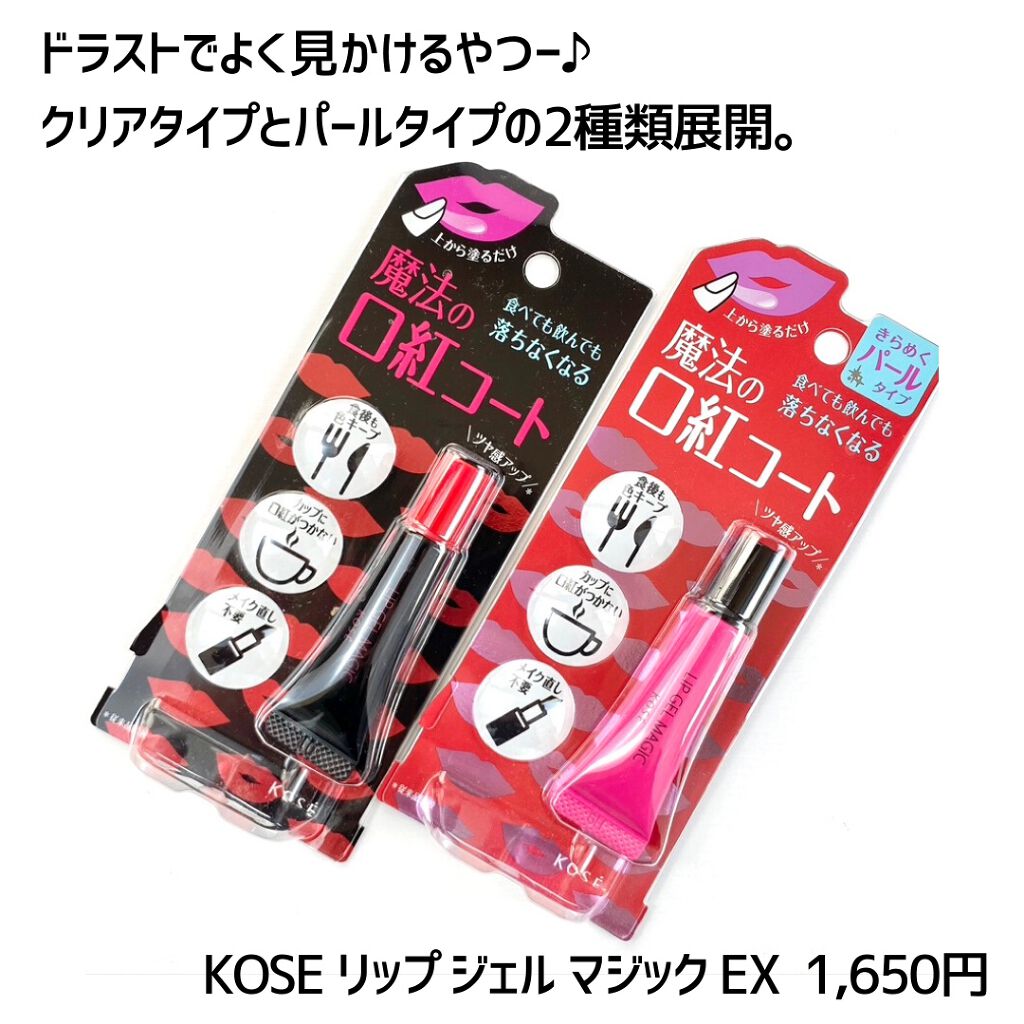 リップ ジェル マジック EX/コーセーコスメニエンス/リップオイルを使ったクチコミ(2枚目)