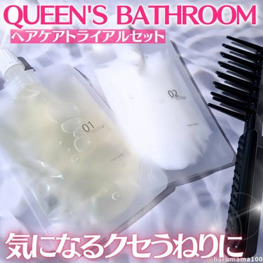 QUEEN'S BATHROOM ヘアケアトライアルセットのクチコミ「気になるくせ毛のヘアケア✨
────────────────────────

🌼QUEEN'.....」（1枚目）