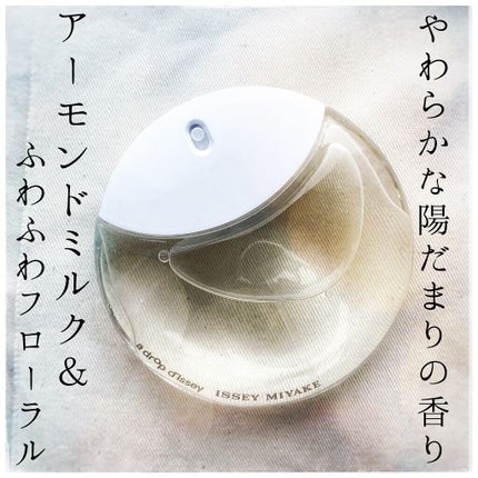 ア ドロップドゥ イッセイ オードパルファム/イッセイ ミヤケ パルファム/香水(レディース)を使ったクチコミ(1枚目)