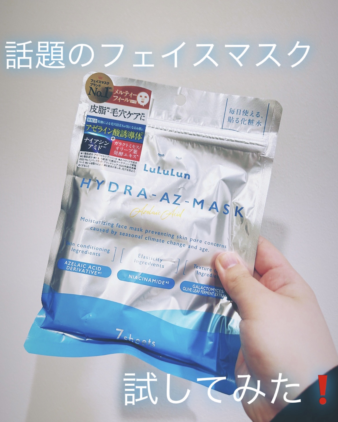 ルルルン ハイドラ AZ マスク【旧】/ルルルン/シートマスク・パックを使ったクチコミ（1枚目）