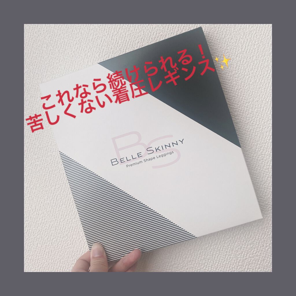 ベルスキニー 着圧レギンス/BELLE SERIES/着圧ソックス・レギンスを使ったクチコミ（1枚目）