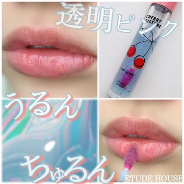 ♡青ラメ+透明グロスでちゅるん唇♡




【ETUDE】
チェリーモイスチャー リップグロウ   BL601
￥770(税込) 



今回はエチュードハウスのグロスをご紹介します！



うるうるぽ