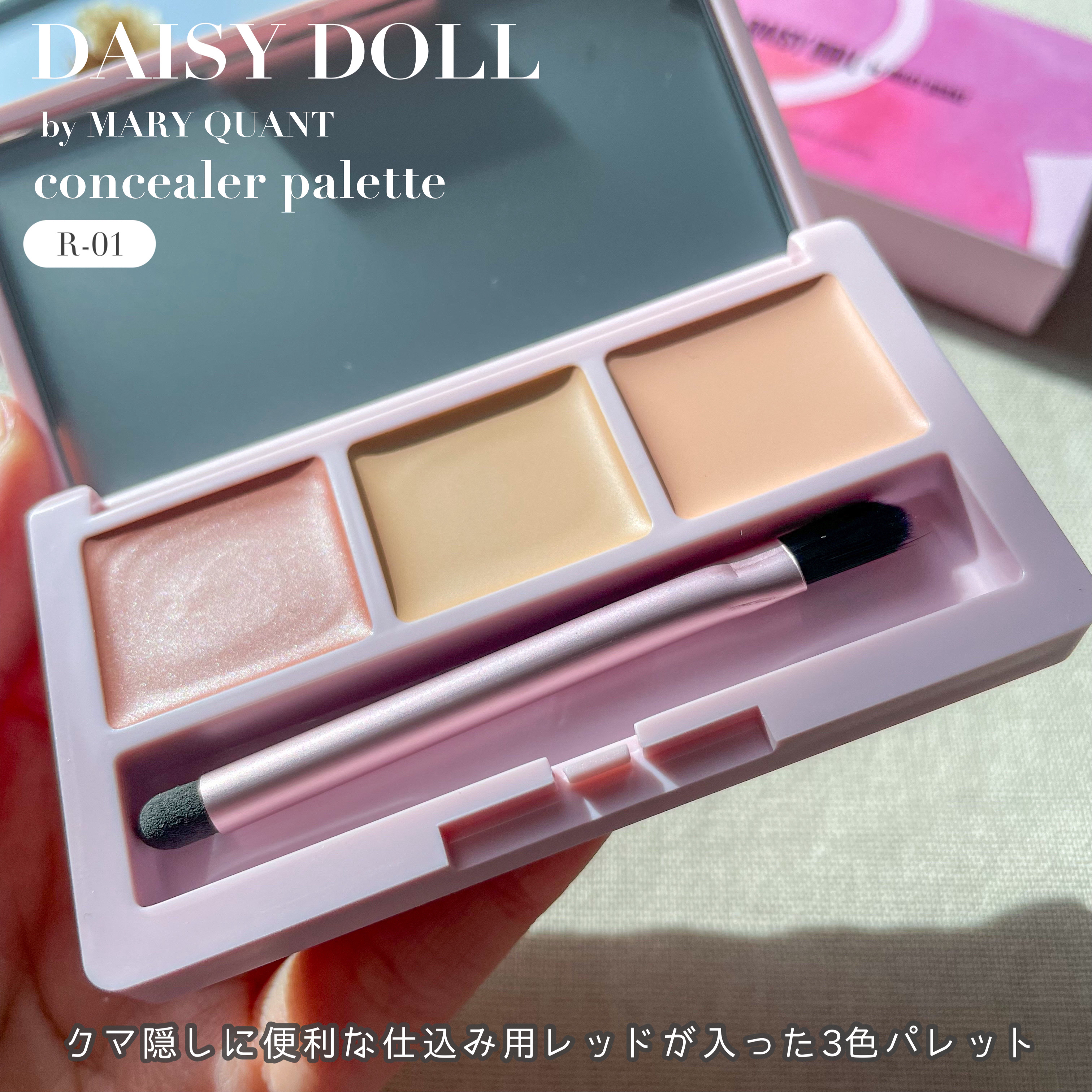 デイジードール コンシーラー パレット/DAISY DOLL by MARY QUANT/パレットコンシーラーを使ったクチコミ（2枚目）