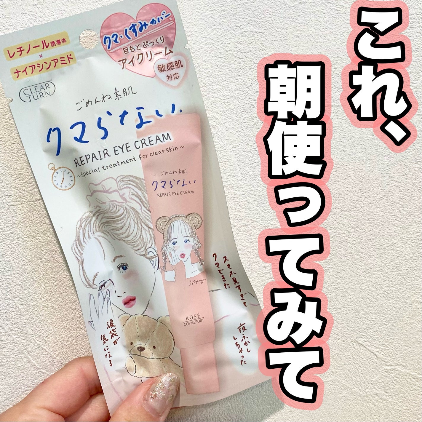 ごめんね素肌 クマらないアイクリーム/クリアターン/アイケア・アイクリームを使ったクチコミ(1枚目)