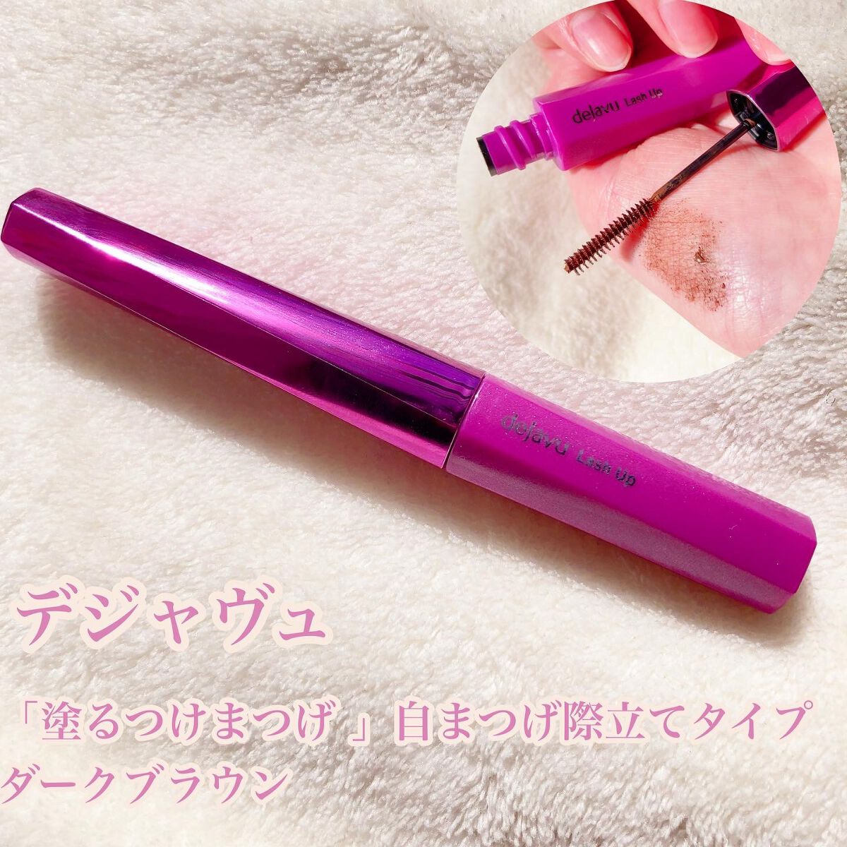 「塗るつけまつげ」自まつげ際立てタイプ/デジャヴュ/マスカラを使ったクチコミ（1枚目）