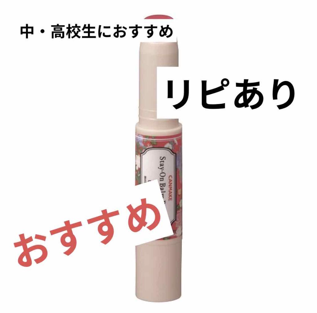 ステイオンバームルージュ/キャンメイク/口紅を使ったクチコミ(1枚目)