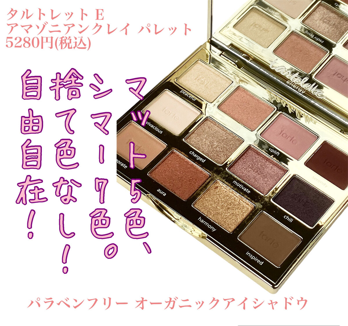 タルトレット Ｅ  アマゾニアンクレイ パレット/tarte/アイシャドウパレットを使ったクチコミ（1枚目）