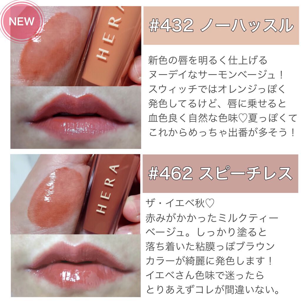 新色レビュー】センシュアルスパイシーヌードグロス｜HERAを全色