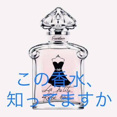 ラ プティット ローブ ノワール オーデトワレ 30ml/GUERLAIN/香水(レディース)を使ったクチコミ（1枚目）