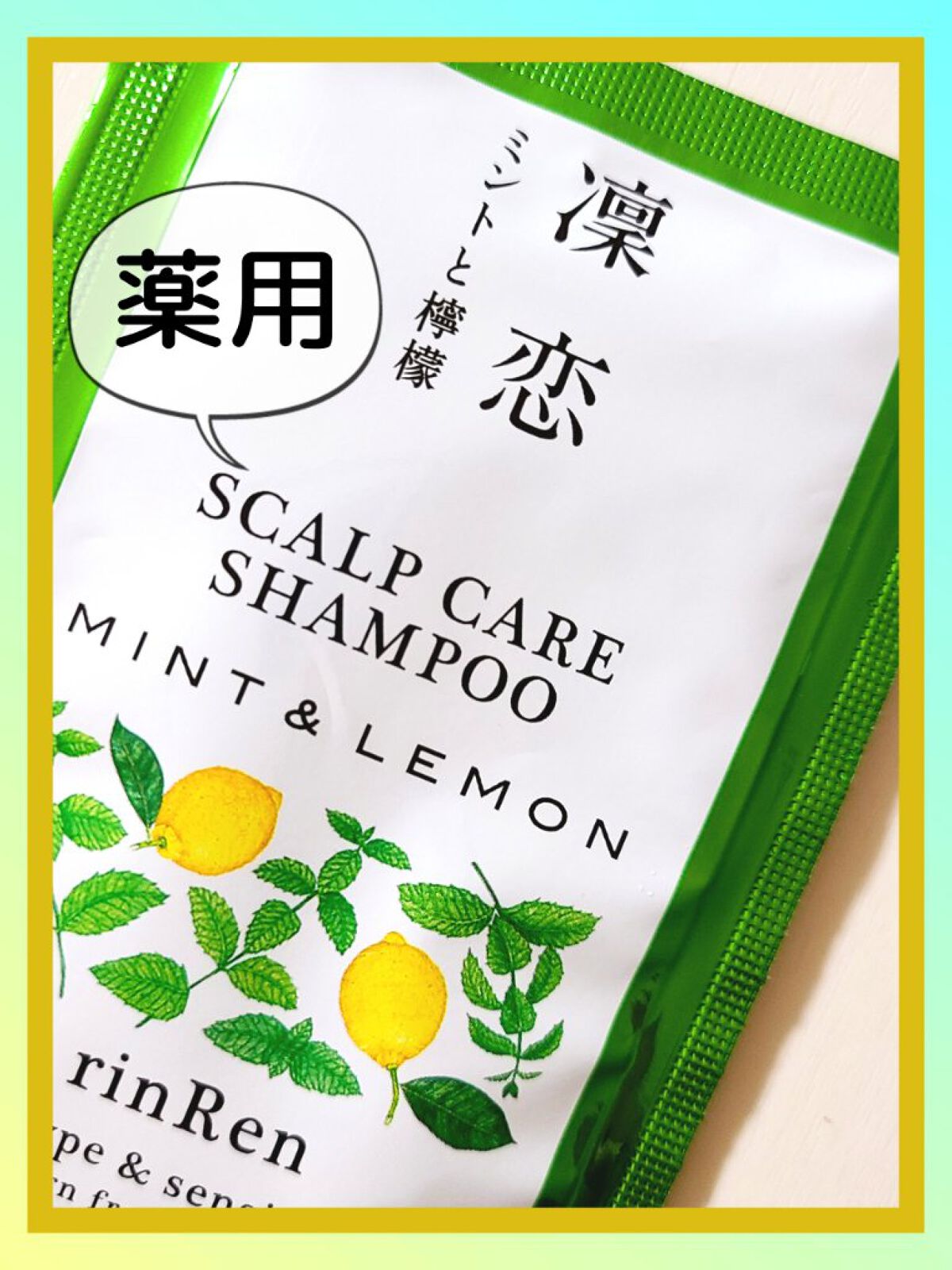 レメディアル シャンプー/トリートメント ミント&レモン/rinRen(凛恋)/市販シャンプーを使ったクチコミ(1枚目)