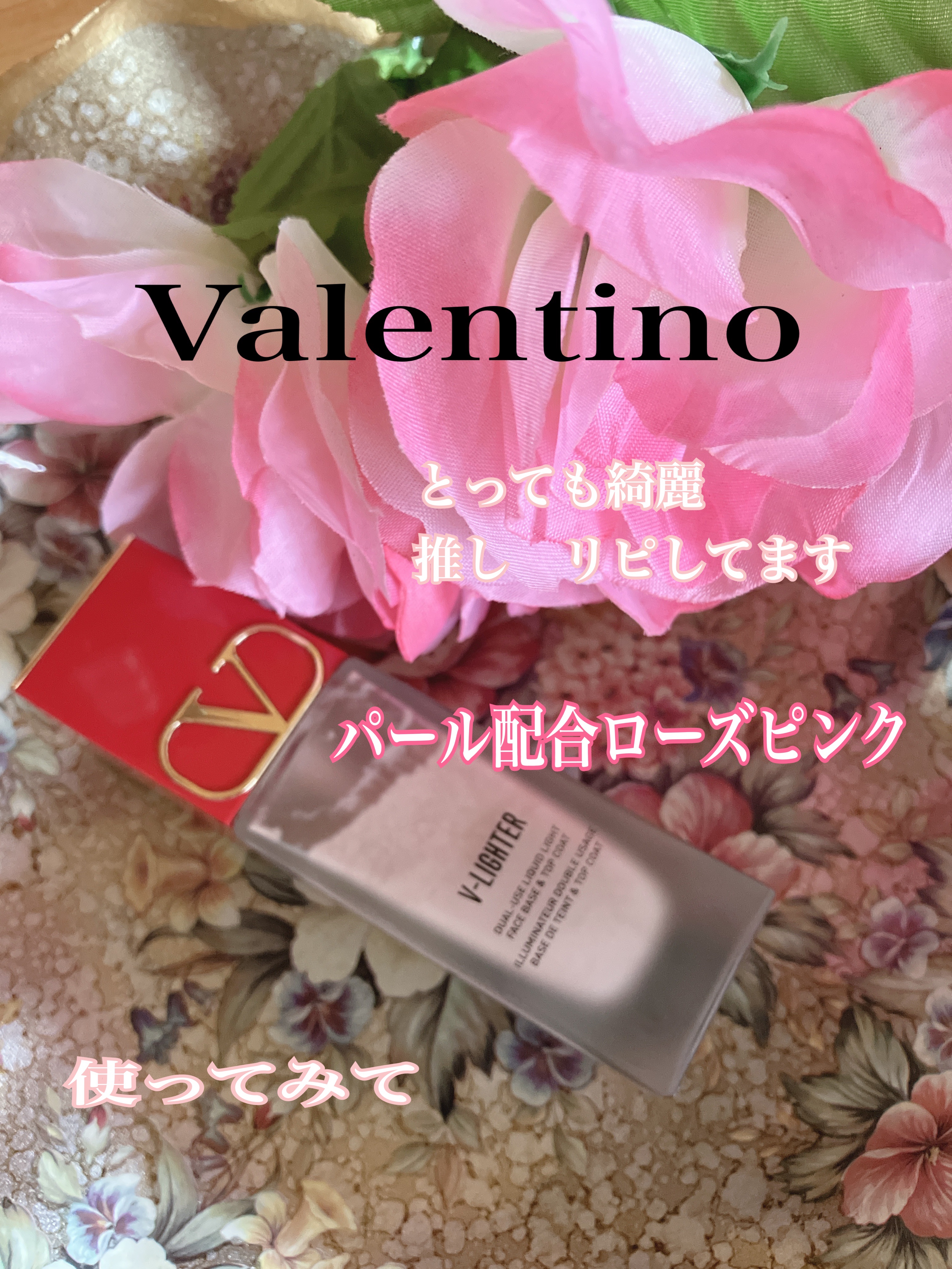 Vライター/ヴァレンティノ ビューティ/化粧下地を使ったクチコミ（1枚目）