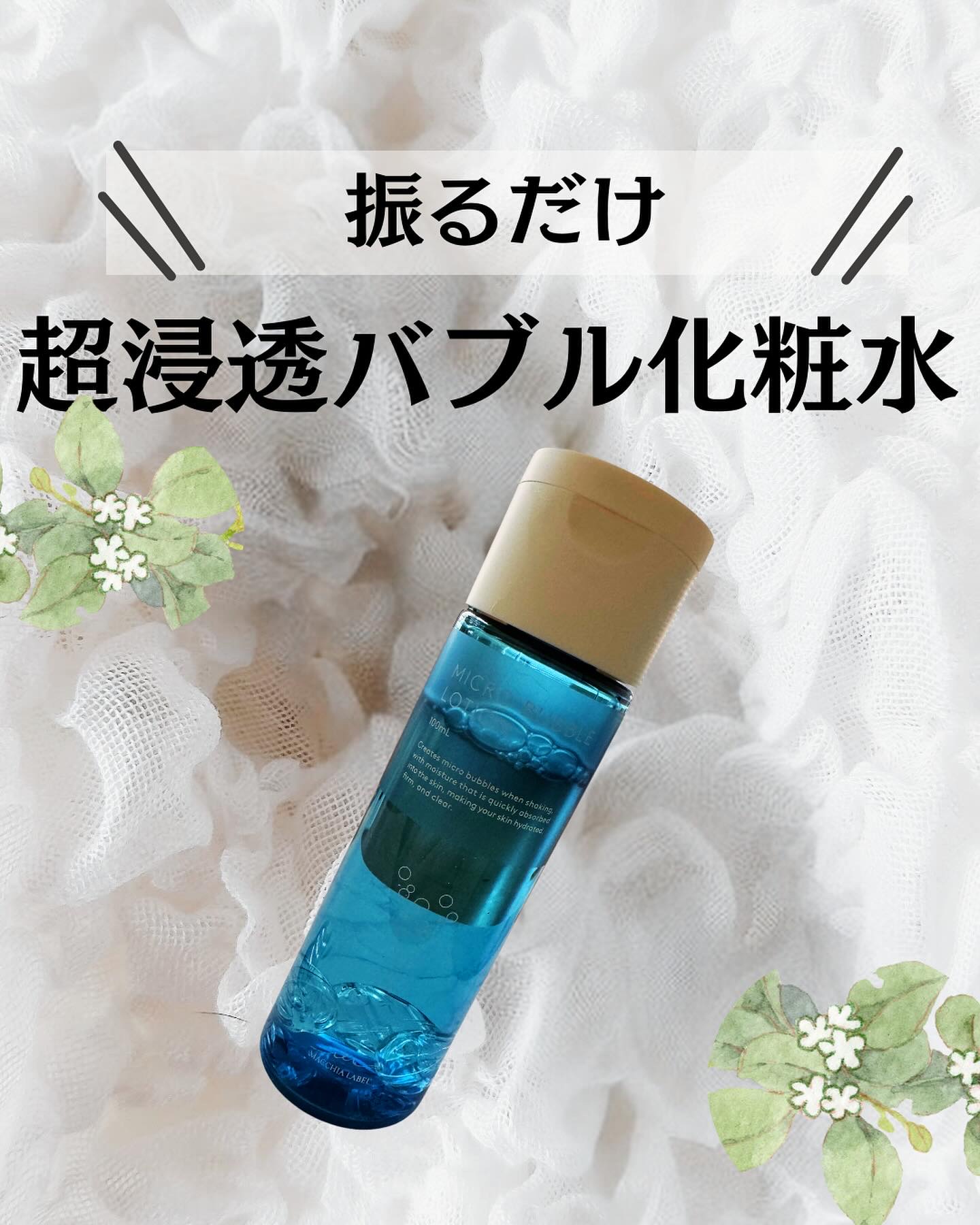薬用マイクロバブルローション/Macchia Label/化粧水を使ったクチコミ（1枚目）