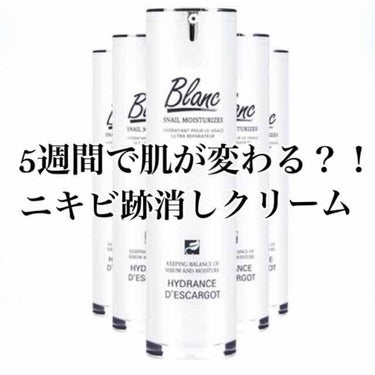 Qoo10のメガセールで購入した、ニキビ跡消しクリーム👏👏👏
ずっと気になってた、、、
商品登録されてないのですが、
blanc の　カタツムリクリームことスネイルモイスチャライザー🐌
5週間で肌が変わ