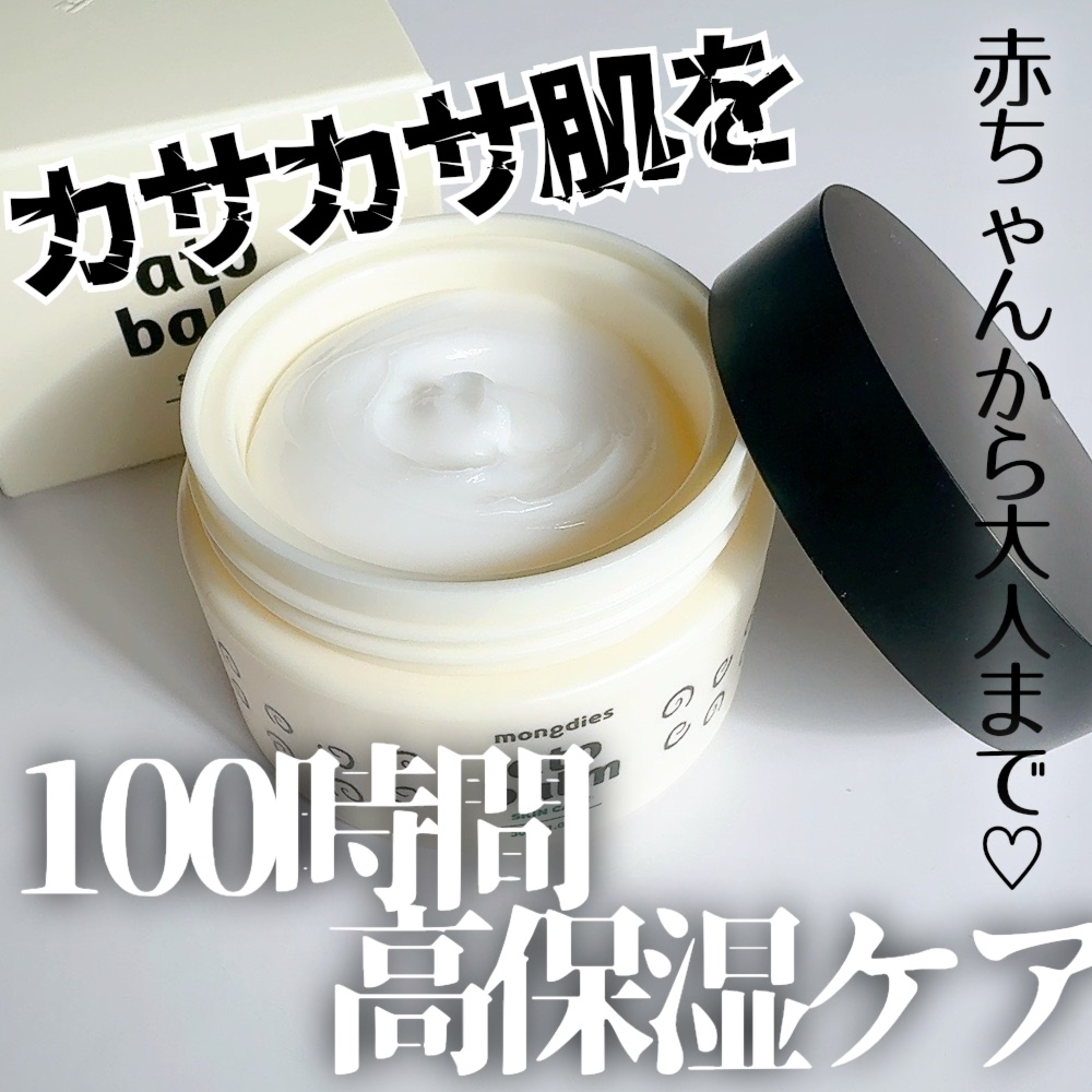 ベビー・高保湿バーム/モンディエス/フェイスバームを使ったクチコミ（1枚目）