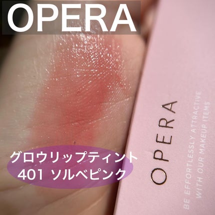 オペラ グロウリップティント/OPERA/リップティントを使ったクチコミ(1枚目)