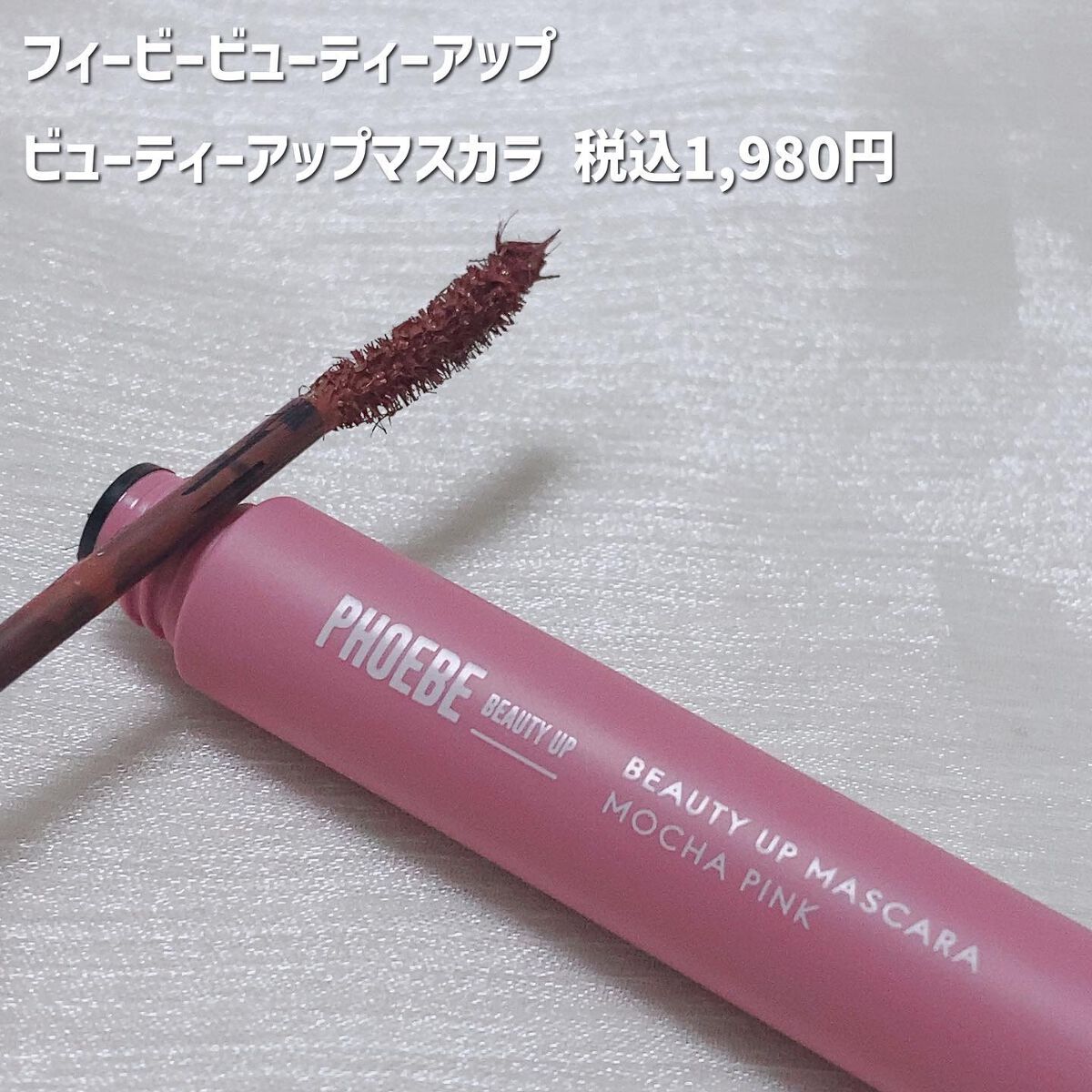 ビューティーアップマスカラ/PHOEBE BEAUTY UP/マスカラを使ったクチコミ（2枚目）