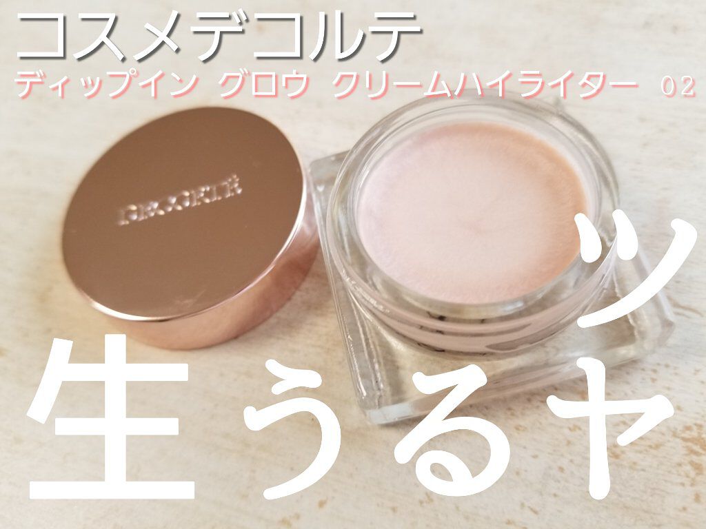 ディップイン グロウ クリームハイライター  02 moon light beige/DECORTÉ/クリームハイライトを使ったクチコミ（1枚目）