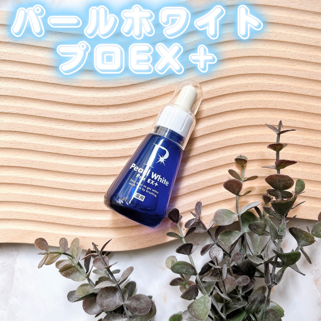 薬用パールホワイトProEX/美健コーポレーション/その他オーラルケアを使ったクチコミ（1枚目）