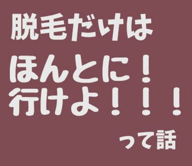 やどりぎの種🌱 on LIPS 「社会人になって、学生時代からずっーーーと行きたかった脱毛にやっ..」（1枚目）