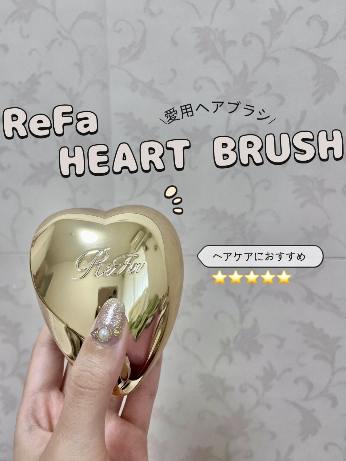 リファ ハートブラシ/ReFa/頭皮ケアを使ったクチコミ（1枚目）