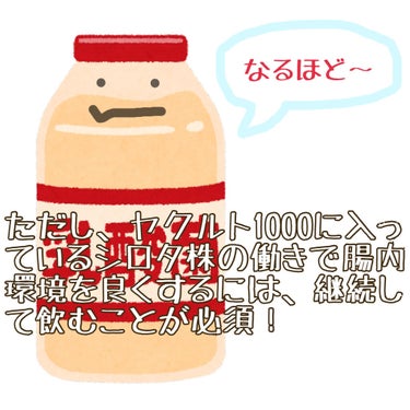 ヤクルト Yakult(ヤクルト)1000のクチコミ「理系大学院生がヤクルト1000について本気で考察する！と意気込んだものの、私の専攻は特に胃腸と.....」（3枚目）