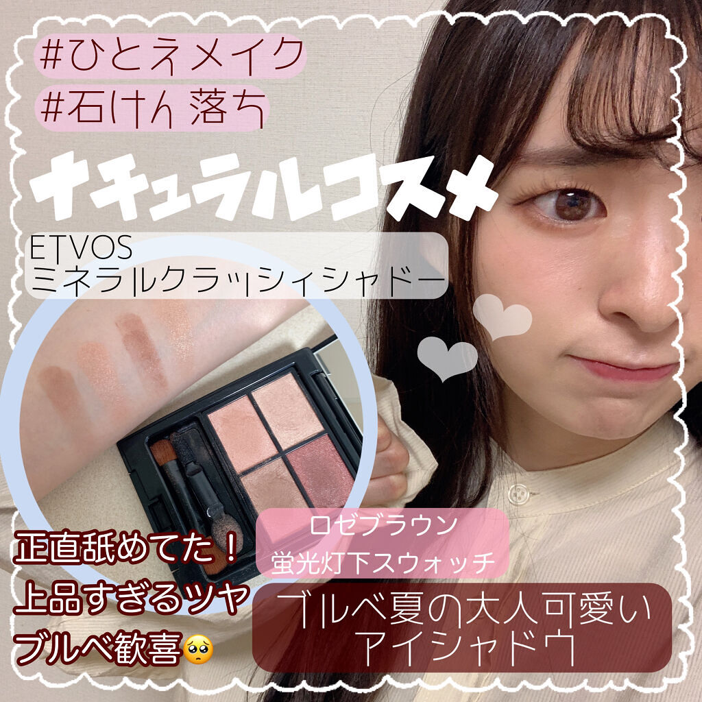 \『ブルベ夏』でも似合う！『ラテ系カラー』☕️🤍【石けん落ちコスメ】/

ずっと#ゆうこす ちゃんの動画で気になってたETVOSのアイシャドウ🤍
使ってみたら口コミの通り本当にクオリティが高くてびっくりしました、、😂🤍

とにかく『