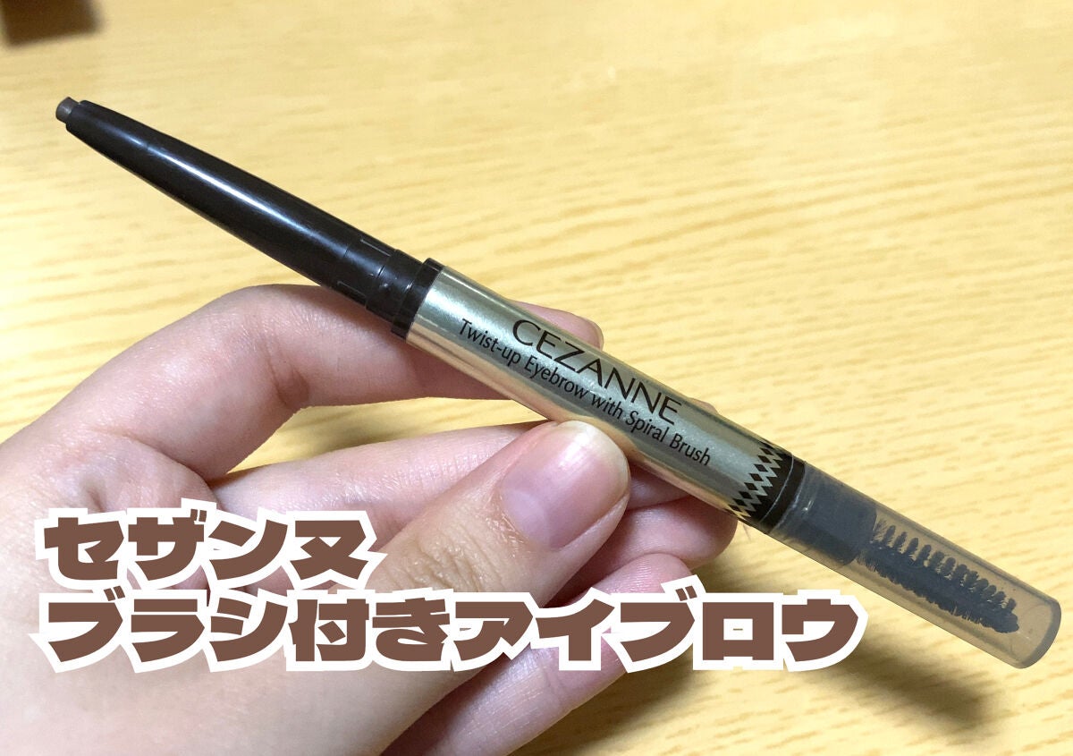 ブラシ付きアイブロウ繰り出し/CEZANNE/アイブロウペンシルを使ったクチコミ(1枚目)