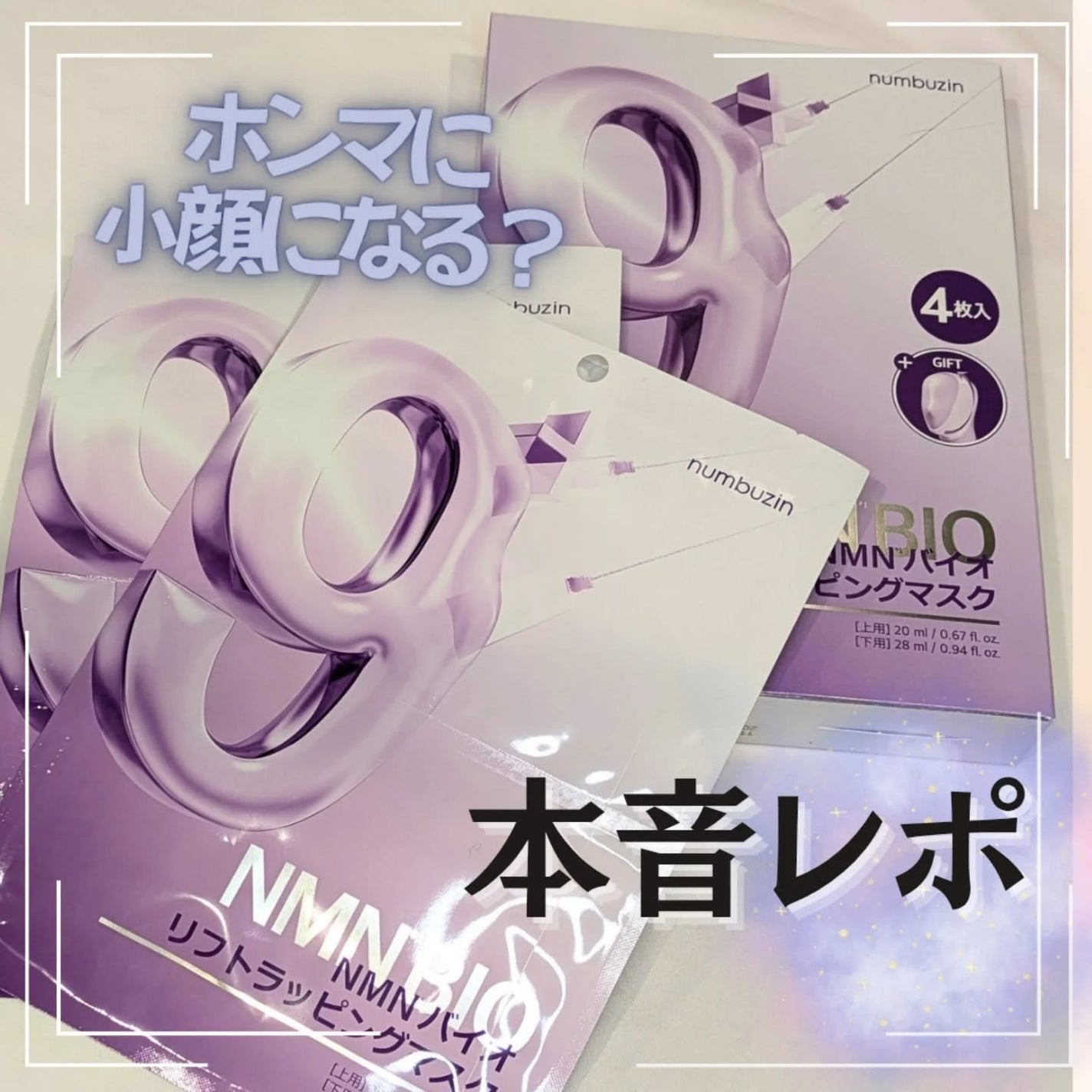 9番 NMNバイオリフトラッピングマスク/numbuzin/シートマスク・パックを使ったクチコミ(1枚目)