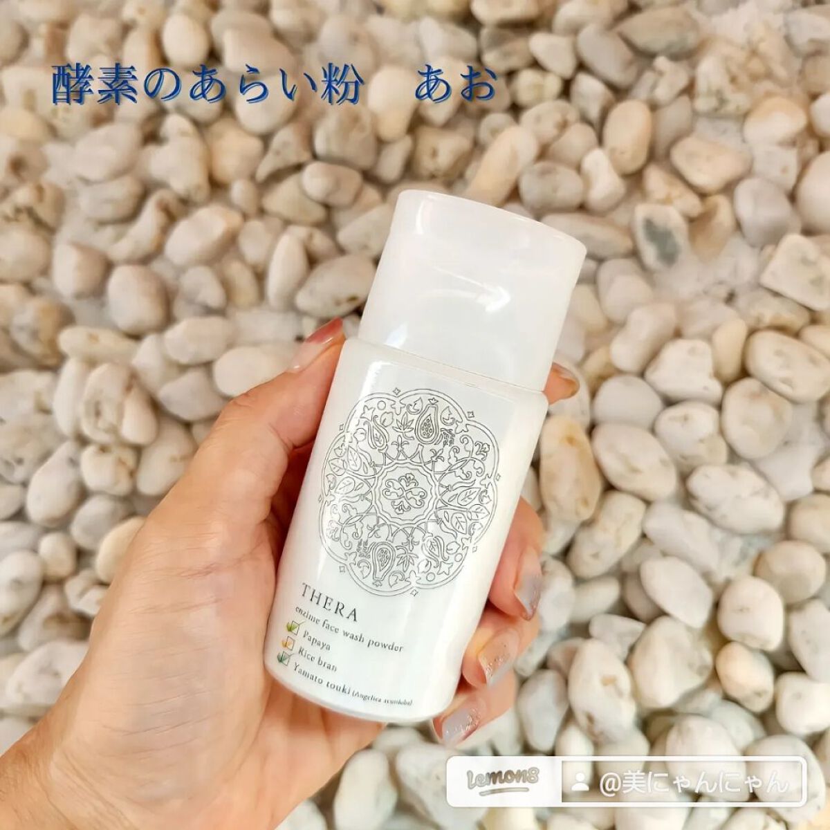 酵素のあらい粉 あお/THERA/洗顔パウダーを使ったクチコミ（1枚目）