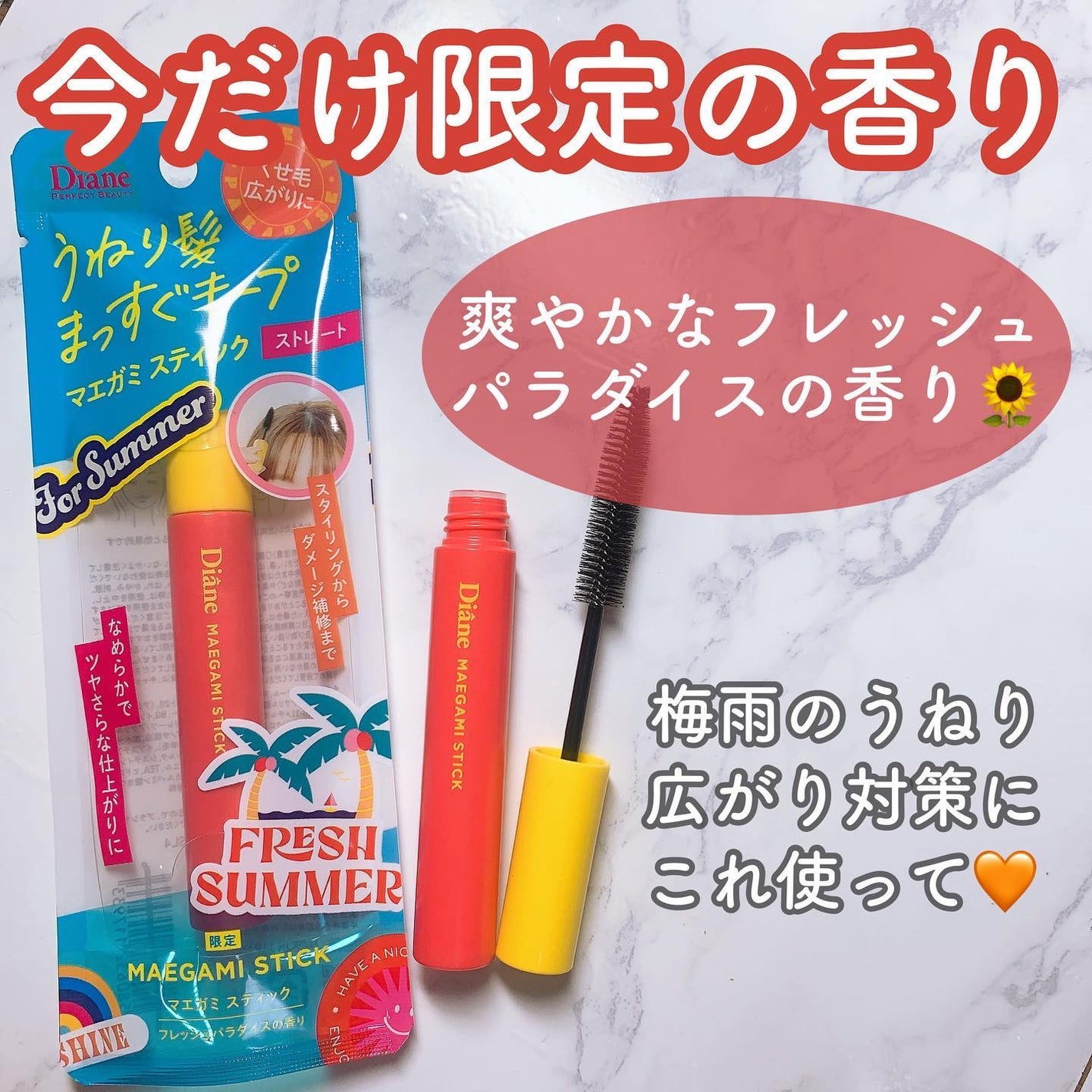 パーフェクトビューティー マエガミ スティック ストレート フレッシュパラダイスの香り/ダイアン/その他スタイリングを使ったクチコミ(5枚目)