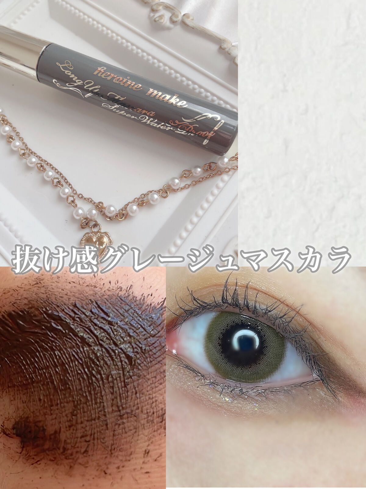 ロングUPマスカラ スーパーWP 50 フォギーグレージュ/ヒロインメイク/マスカラを使ったクチコミ（1枚目）