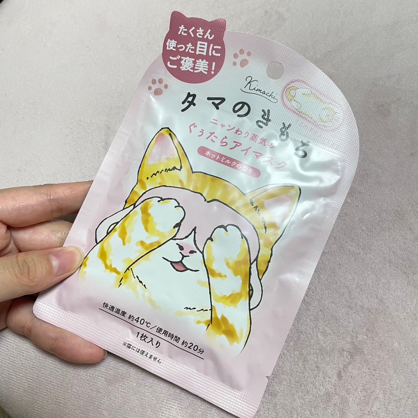 ネコのきもち ホットアイマスク タマのきもち/グローバル プロダクト プランニング/ホットアイマスクを使ったクチコミ(2枚目)